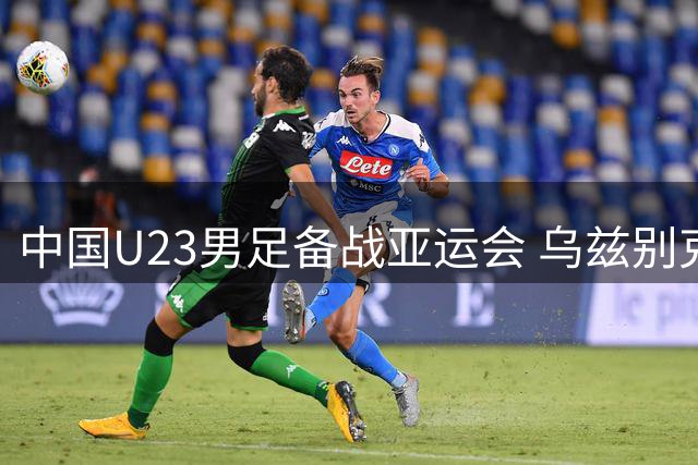 中国U23男足备战亚运会 乌兹别克斯坦热身赛在即