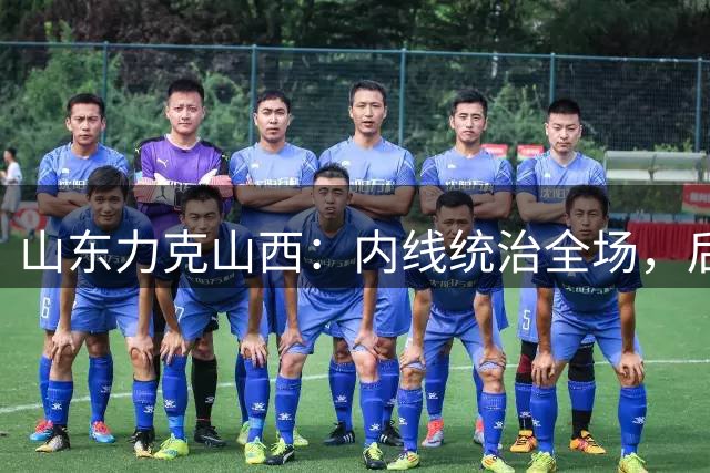 山东力克山西：内线统治全场，后场稳如泰山