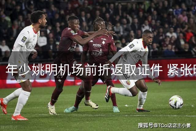 年少姚明机场前折返取证件 紧张时刻险误班机