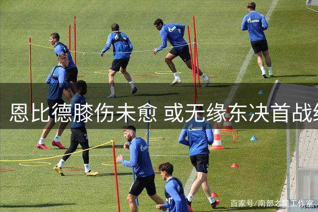 恩比德膝伤未愈 或无缘东决首战绿衫军