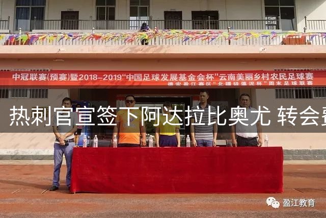 热刺官宣签下阿达拉比奥尤 转会费达700万英镑