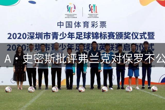 A·史密斯批评弗兰克对保罗不公，质疑快船管理层决策